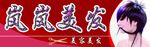 岚岚美发