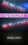 时尚大气LOGO片头AE模版
