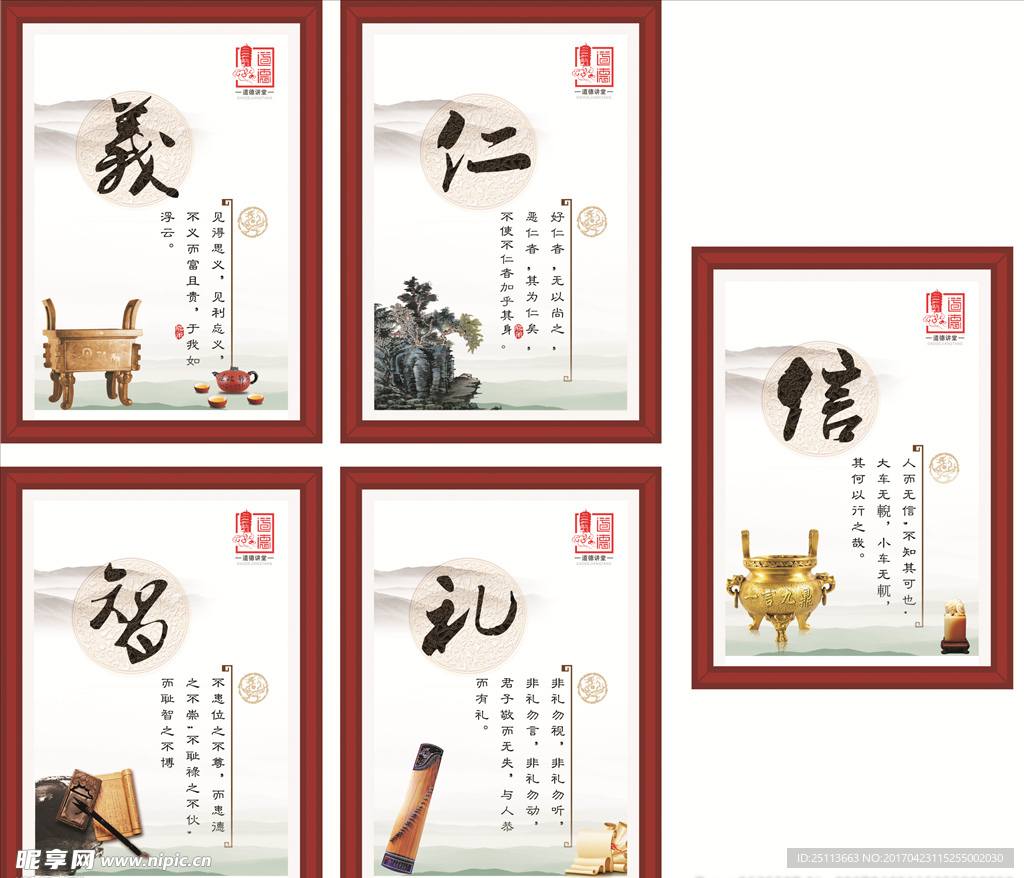 仁义礼智信