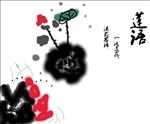 水墨荷花图