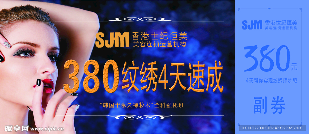半永久 券