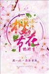 樱花节