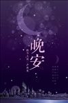 晚安