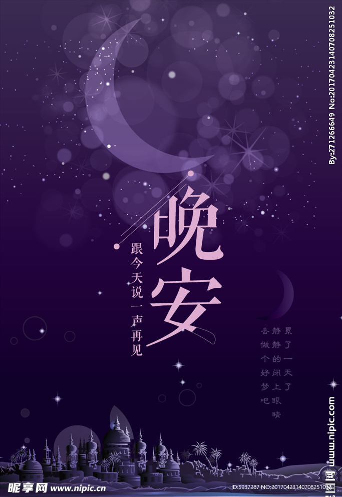 晚安
