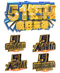 51促销艺术字