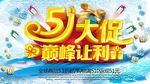 51促销海报