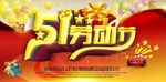 51促销海报