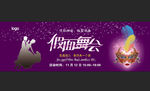 假面舞会舞台背景