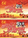 51劳动节 喜迎51 工农兵