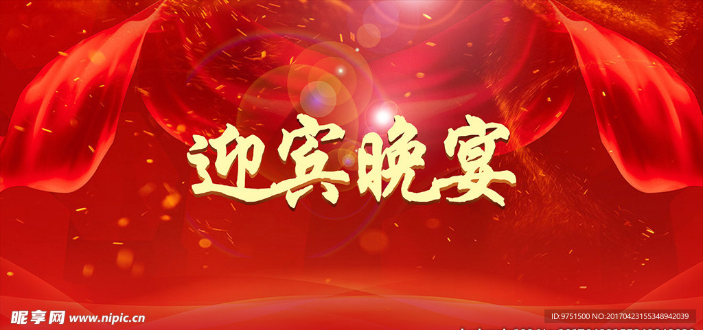 欢迎晚宴