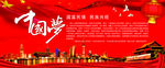 中国梦