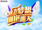放飞梦想 拥抱明天