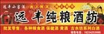 手工纯粮酒坊门头招牌