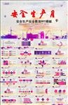 安全生产月教育PPT