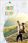 健康徒步旅行海报