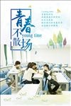 青春不散场 毕业季海报
