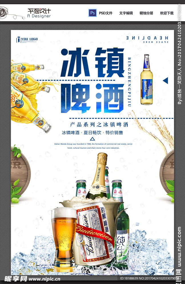 夏天冰镇啤酒海报