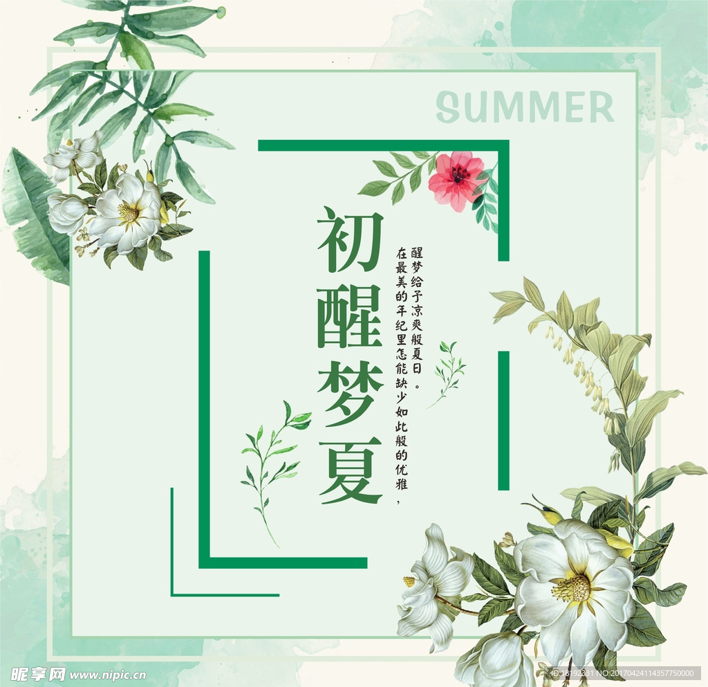 初醒梦夏换季夏日新品促销海报