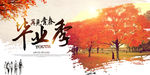 毕业季