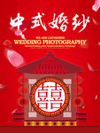 中式婚礼