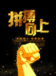 拼搏向上