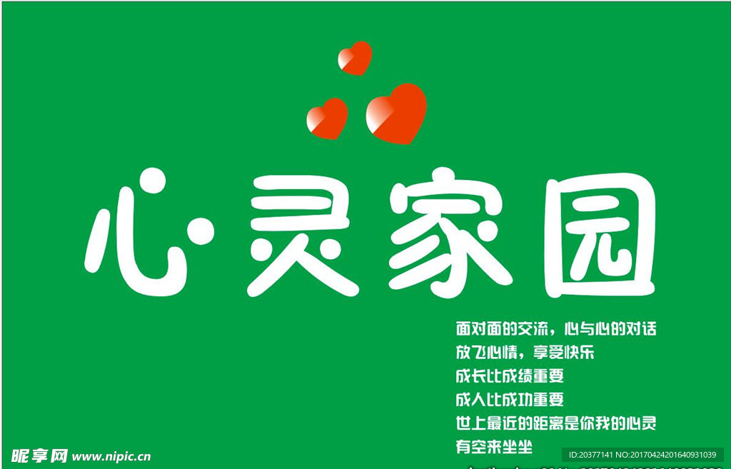 心灵家园