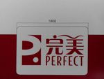 中国完美标志