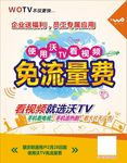 联通沃TV免流量费海报