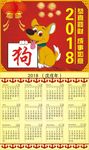 2018年狗年台历日历挂历
