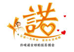 许诺