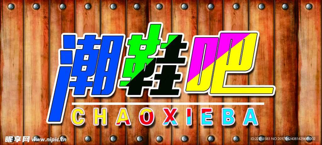 潮鞋
