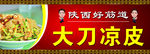 凉皮