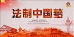 法制
