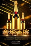 香槟海报