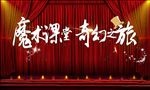 魔术