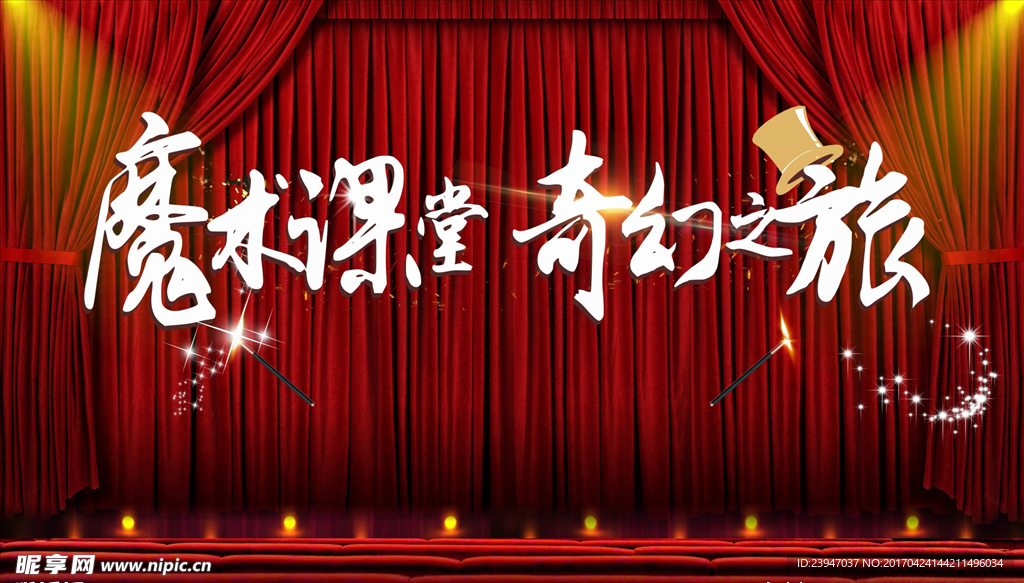 魔术