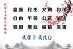 社会主义核心价值观