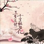 三生三世 十里桃花