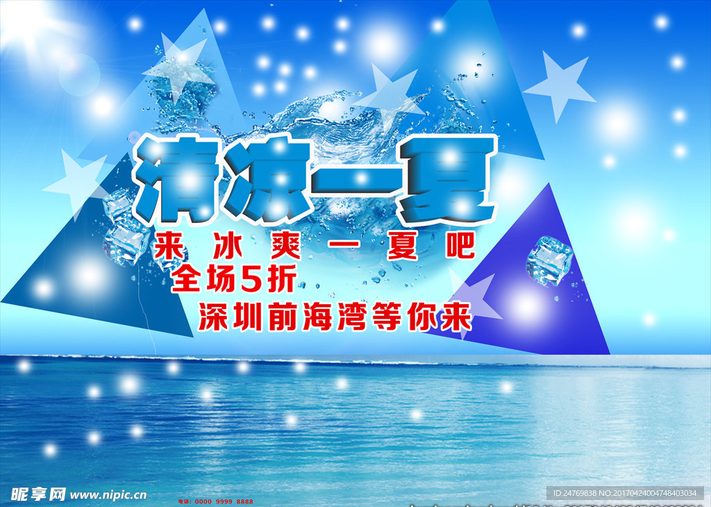 清凉一夏