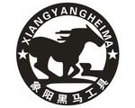 象阳黑马工具logo