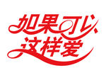 如果可以这样爱