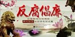 反腐倡廉