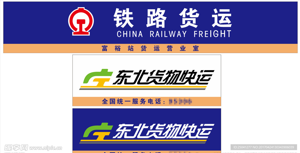 铁路货运东北货物快运