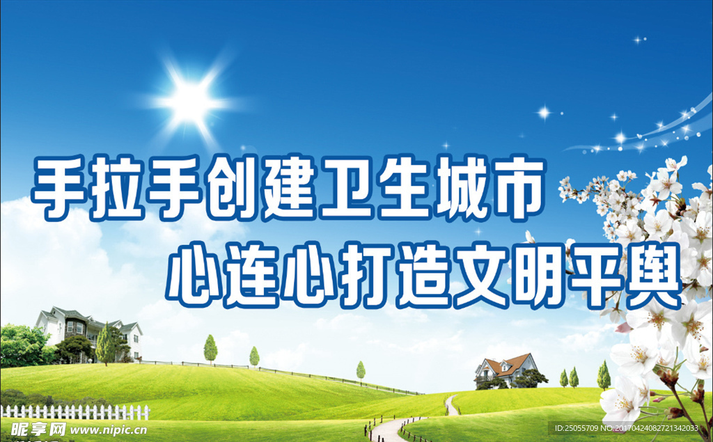 创建卫生文明城市标语