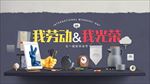 五一劳动节