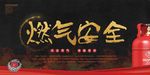 燃气安全