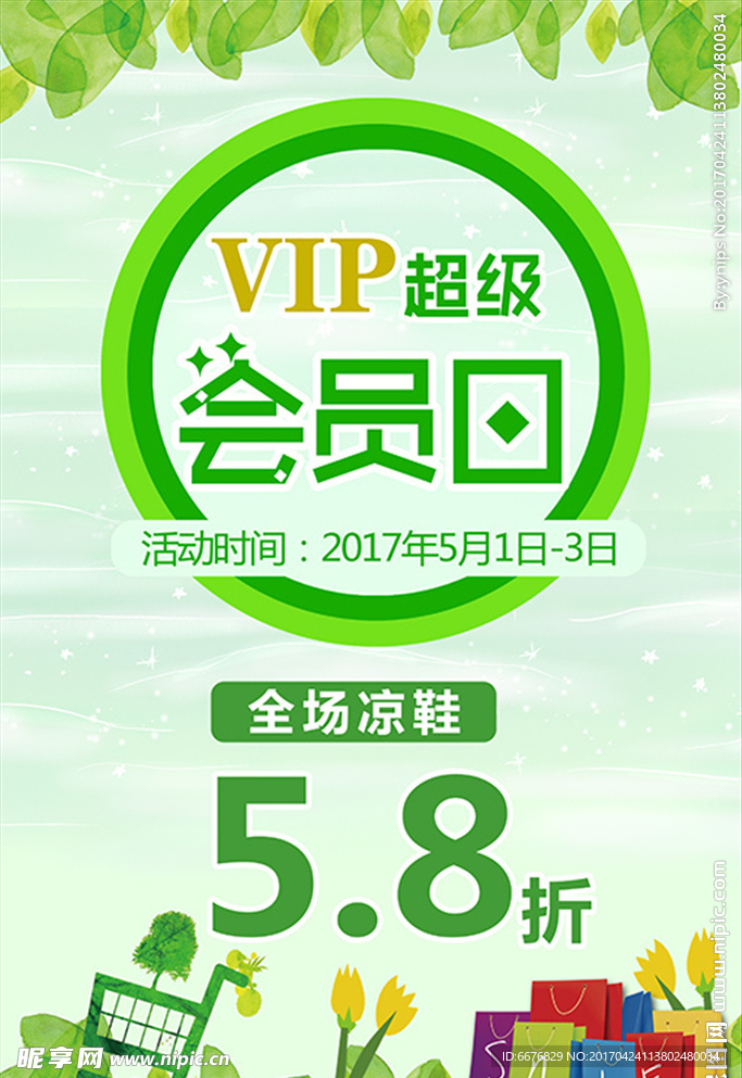 会员日