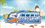 五一 巅峰钜惠