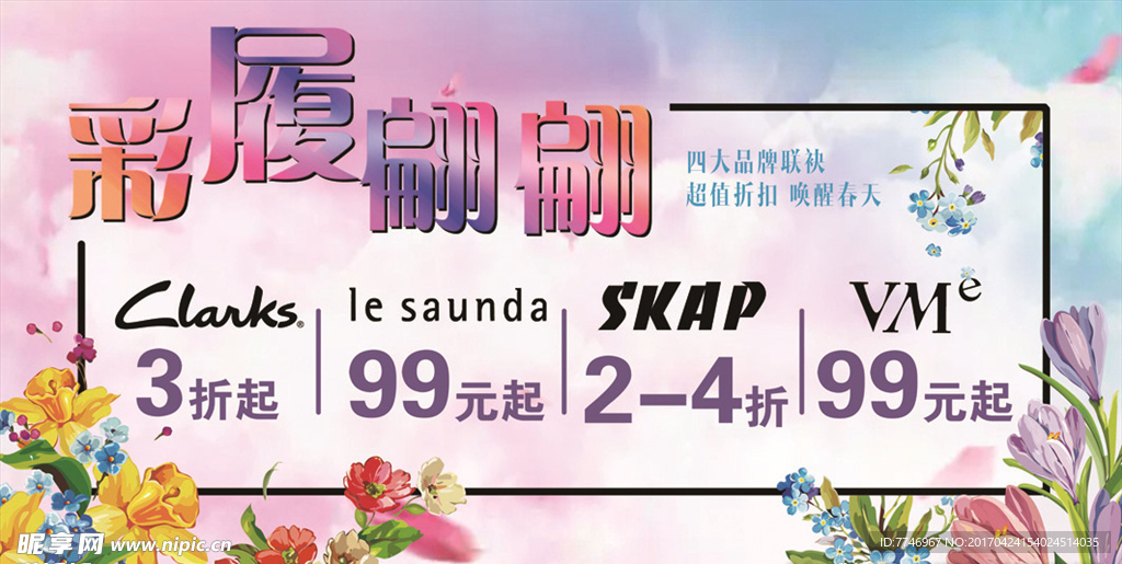 彩履翩翩商场特卖海报