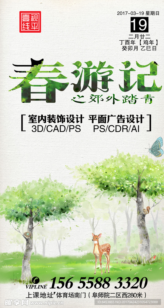 春游记